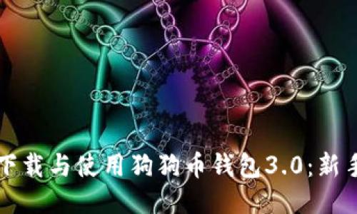 如何下载与使用狗狗币钱包3.0：新手指南