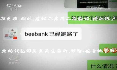 以太坊钱包还能注册吗？详解如何创建和管理你的以太坊钱包

bianbiu以太坊, 钱包注册, 加密货币/bianbiu

### 一、什么是以太坊钱包？

以太坊钱包是一种数字钱包，用于存储和管理以太坊（ETH）及其代币。它不仅能让用户接收和发送以太坊，还能参与去中心化应用（DApps）的使用。以太坊的特殊之处在于，它不仅是一种加密货币，更是一个强大的平台，支持智能合约的创建和执行。

如今，越来越多的人开始关注以太坊的投资和使用，那么问题来了：以太坊钱包还能注册吗？

### 二、以太坊钱包的类型

在深入探讨如何注册以太坊钱包之前，我们先来了解一下目前主流的钱包类型。以太坊钱包主要分为以下几种：

#### 1. 热钱包

热钱包是指连接到互联网的钱包。用户可以随时方便地进行交易，非常适合日常的小额转账或交易。常见的热钱包包括那些手机应用和网页钱包，如MetaMask和Coinbase。

#### 2. 冷钱包

冷钱包则是在不连接互联网的情况下存储私钥，如硬件钱包（Trezor、Ledger等）和纸钱包。这类钱包提供更高级别的安全性，特别适合长期投资用户。冷钱包虽然操作起来不如热钱包方便，但安全性无疑更高！

#### 3. 钱包应用程序

很多应用程序，如Trust Wallet和ImToken，允许用户创建和管理以太坊及其代币的热钱包，这也极大地方便了用户的使用。

### 三、以太坊钱包的注册方法

那么，如何注册一个以太坊钱包呢？以下是几个常见的步骤：

#### 1.选择合适的钱包

根据自己的需求选择合适的以太坊钱包。如果你是初学者，热钱包可能会比较适合你。而如果你计划进行长期投资，冷钱包将是更好的选择。

#### 2.下载或注册

如果你选择热钱包，你可以直接在手机应用商店或其官网上下载相应的钱包应用。如果是冷钱包，顺便从官方商店购买硬件设备。记得一定要从官方渠道获取，以免受到钓鱼攻击！

#### 3.设置钱包

按照设置向导完成钱包的创建过程。这个过程通常要求你创建一个强密码。请务必牢记这个密码！此外，系统会提供一个助记词或恢复种子，务必安全保存。这些都是你恢复钱包和保护资金的重要信息！

#### 4.资金存入

钱包创建完成后，你就可以通过各大交易所充值以太坊并开始使用了。记住，一定要确认收款地址的正确性，特别是在转账时！

### 四、以太坊钱包注册的热门问题

#### 1. 以太坊钱包注册有地域限制吗？

大部分以太坊钱包服务是全球性的，用户可以在任何地方进行注册。当然，一些钱包平台可能会受到某些国家政策的限制。请务必查阅相关规定，确保你所在地区的合法性！

#### 2. 非法交易会影响钱包注册吗？

注册以太坊钱包本身是合法的，但如果用户从事虚假或非法交易，这会影响到钱包的使用和信誉问题。所以务必保持良好的投资和使用习惯，多么令人振奋的想法！

#### 3. 是否可以在多个设备上同时使用一个以太坊钱包？

大多数热钱包允许用户在多个设备上创建和访问同一个钱包。但为了确保安全，你务必在各个设备上使用高安全性设置，同时避免在公共网络上登录！

### 五、以太坊钱包安全注意事项

安全问题是数字资产管理中最重要的一环。下面这些安全措施你一定要牢记！

首先，确保你的私钥和助记词保管在一个绝对安全的地方，切勿分享给任何人！其次，使用强密码并定期更换。同时，建议你启用二次验证，增加账户的安全性。

此外，定期检查账户的资金流动，一旦出现异常，要及时更改密码并联系钱包客服！

### 六、总结

以太坊钱包仍然是可以注册的！无论你是加密货币的初学者还是投资达人，搞清楚如何注册和使用以太坊钱包都是至关重要的。理智、安全地管理你的数字资产，将带给你富有成就感的投资体验！

希望以上的信息能帮助到你，让你的以太坊之旅更加顺利，多么令人振奋的未来等待着我们去探索！