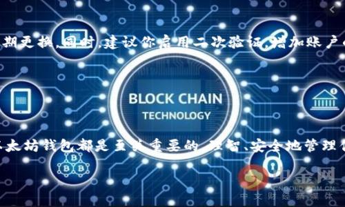 以太坊钱包还能注册吗？详解如何创建和管理你的以太坊钱包

bianbiu以太坊, 钱包注册, 加密货币/bianbiu

### 一、什么是以太坊钱包？

以太坊钱包是一种数字钱包，用于存储和管理以太坊（ETH）及其代币。它不仅能让用户接收和发送以太坊，还能参与去中心化应用（DApps）的使用。以太坊的特殊之处在于，它不仅是一种加密货币，更是一个强大的平台，支持智能合约的创建和执行。

如今，越来越多的人开始关注以太坊的投资和使用，那么问题来了：以太坊钱包还能注册吗？

### 二、以太坊钱包的类型

在深入探讨如何注册以太坊钱包之前，我们先来了解一下目前主流的钱包类型。以太坊钱包主要分为以下几种：

#### 1. 热钱包

热钱包是指连接到互联网的钱包。用户可以随时方便地进行交易，非常适合日常的小额转账或交易。常见的热钱包包括那些手机应用和网页钱包，如MetaMask和Coinbase。

#### 2. 冷钱包

冷钱包则是在不连接互联网的情况下存储私钥，如硬件钱包（Trezor、Ledger等）和纸钱包。这类钱包提供更高级别的安全性，特别适合长期投资用户。冷钱包虽然操作起来不如热钱包方便，但安全性无疑更高！

#### 3. 钱包应用程序

很多应用程序，如Trust Wallet和ImToken，允许用户创建和管理以太坊及其代币的热钱包，这也极大地方便了用户的使用。

### 三、以太坊钱包的注册方法

那么，如何注册一个以太坊钱包呢？以下是几个常见的步骤：

#### 1.选择合适的钱包

根据自己的需求选择合适的以太坊钱包。如果你是初学者，热钱包可能会比较适合你。而如果你计划进行长期投资，冷钱包将是更好的选择。

#### 2.下载或注册

如果你选择热钱包，你可以直接在手机应用商店或其官网上下载相应的钱包应用。如果是冷钱包，顺便从官方商店购买硬件设备。记得一定要从官方渠道获取，以免受到钓鱼攻击！

#### 3.设置钱包

按照设置向导完成钱包的创建过程。这个过程通常要求你创建一个强密码。请务必牢记这个密码！此外，系统会提供一个助记词或恢复种子，务必安全保存。这些都是你恢复钱包和保护资金的重要信息！

#### 4.资金存入

钱包创建完成后，你就可以通过各大交易所充值以太坊并开始使用了。记住，一定要确认收款地址的正确性，特别是在转账时！

### 四、以太坊钱包注册的热门问题

#### 1. 以太坊钱包注册有地域限制吗？

大部分以太坊钱包服务是全球性的，用户可以在任何地方进行注册。当然，一些钱包平台可能会受到某些国家政策的限制。请务必查阅相关规定，确保你所在地区的合法性！

#### 2. 非法交易会影响钱包注册吗？

注册以太坊钱包本身是合法的，但如果用户从事虚假或非法交易，这会影响到钱包的使用和信誉问题。所以务必保持良好的投资和使用习惯，多么令人振奋的想法！

#### 3. 是否可以在多个设备上同时使用一个以太坊钱包？

大多数热钱包允许用户在多个设备上创建和访问同一个钱包。但为了确保安全，你务必在各个设备上使用高安全性设置，同时避免在公共网络上登录！

### 五、以太坊钱包安全注意事项

安全问题是数字资产管理中最重要的一环。下面这些安全措施你一定要牢记！

首先，确保你的私钥和助记词保管在一个绝对安全的地方，切勿分享给任何人！其次，使用强密码并定期更换。同时，建议你启用二次验证，增加账户的安全性。

此外，定期检查账户的资金流动，一旦出现异常，要及时更改密码并联系钱包客服！

### 六、总结

以太坊钱包仍然是可以注册的！无论你是加密货币的初学者还是投资达人，搞清楚如何注册和使用以太坊钱包都是至关重要的。理智、安全地管理你的数字资产，将带给你富有成就感的投资体验！

希望以上的信息能帮助到你，让你的以太坊之旅更加顺利，多么令人振奋的未来等待着我们去探索！
