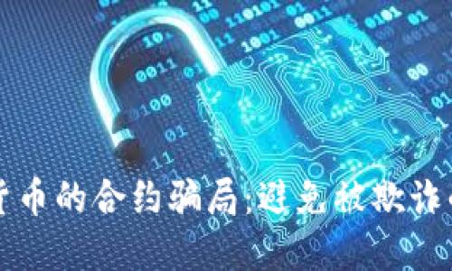 揭秘加密货币的合约骗局：避免被欺诈的关键方法