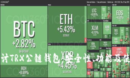 深入探讨TRX公链钱包：安全性、功能及使用场景