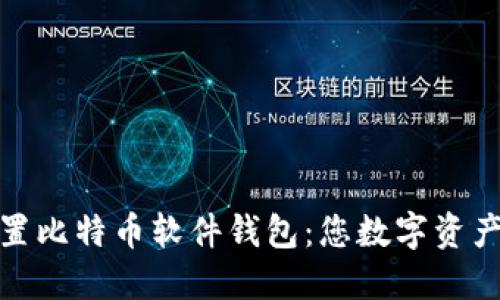 如何轻松设置比特币软件钱包：您数字资产的安全之旅