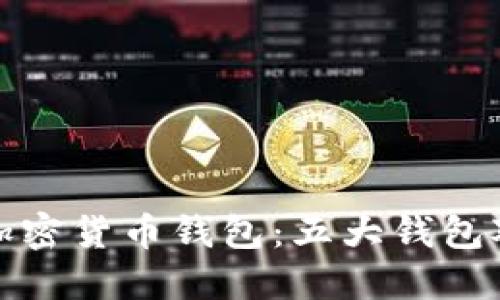 选择最佳加密货币钱包：五大钱包对比与推荐