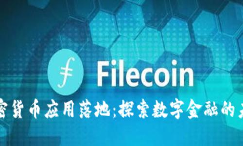 加密货币应用落地：探索数字金融的未来