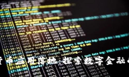 加密货币应用落地：探索数字金融的未来