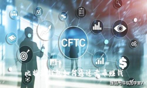 比特派钱包如何通过卖币赚钱