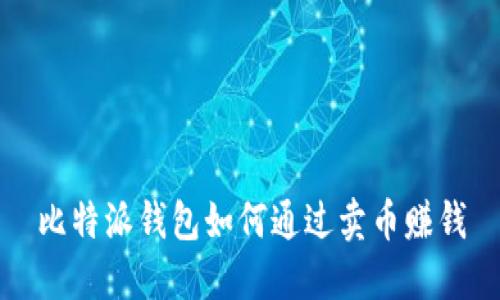 比特派钱包如何通过卖币赚钱