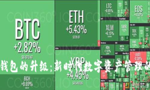 比特币钱包的升级：新时代数字资产管理的转折点