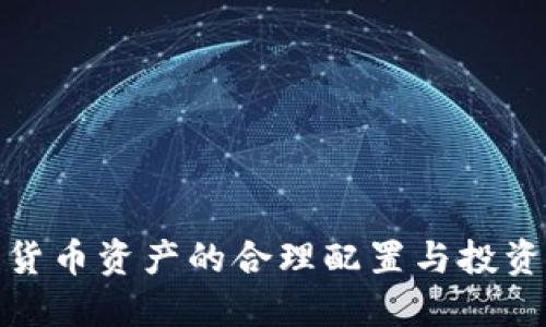 加密货币资产的合理配置与投资策略