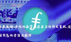 所有信息将被以更生动、个性化和富有感染力的