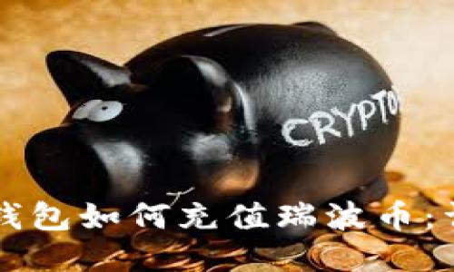 以太坊钱包如何充值瑞波币：详尽指南
