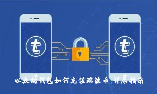 以太坊钱包如何充值瑞波币：详尽指南