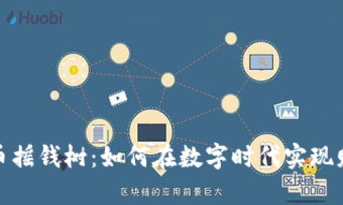 加密货币摇钱树：如何在数字时代实现财富增值