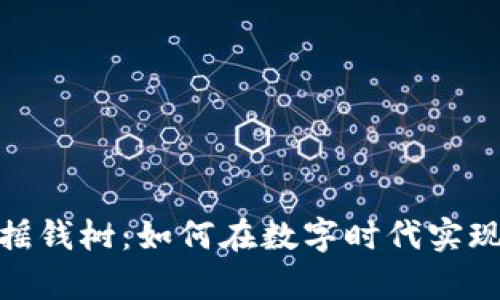 加密货币摇钱树：如何在数字时代实现财富增值