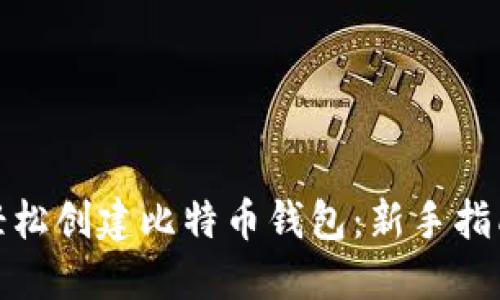 如何轻松创建比特币钱包：新手指南视频