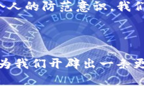   美元加密货币被盗：如何应对数字资产安全危机？ / 
 guanjianci 加密货币, 盗窃, 数字资产 /guanjianci 

引言：数字时代的危机

近年来，加密货币的迅猛发展为投资者带来了丰厚的回报，但与此同时，也伴随着越来越严重的安全隐患。尤其是美国美元挂钩的加密货币，更是频频成为黑客攻击的目标。如果你曾经想象过钱包被偷后恐惧的感觉，那么当你发现自己的数字资产被盗时，那种震惊与无助将会倍增。多么令人振奋的话题！但同样也充满挑战和警醒。本文将深入探讨美元加密货币盗窃的现象，受害者的心理感受，以及如何有效应对这场危机。


一、加密货币盗窃的现状

根据最新的数据显示，2023年，由于网络安全漏洞等原因，全球范围内的加密货币盗窃事件屡见不鲜。尤其是美元及其衍生的稳定币，如USDT、USDC等，连续被黑客盯上，盗窃金额高达数亿美元。这些事件不仅让持币者遭受了经济损失，更加深了公众对数字资产安全的担忧。



在这些盗窃事件中，黑客们通常利用各种手段，比如钓鱼攻击、恶意软件、甚至是社交工程等技术，潜入用户的数字钱包，窃取他们的私钥。毫无疑问，尽管区块链技术本身具有一定的安全性，但如果用户的安全意识不强，最终受害的还是他们自己。多么令人心痛的事实！


二、受害者的心理感受

当得知自己的加密货币被盗时，受害者常常会经历一系列复杂的情绪反应。最初是震惊，随之而来的是恐慌和焦虑。很多人会开始怀疑自己的技术能力，甚至会对自己在加密市场的投资选择感到懊悔。这种心理打击不仅是经济上的损失，更是心理上的重大创伤。



此外，一些受害者还会感到孤独，有时候，甚至连身边的朋友和家人都不理解他们的处境。对于那些深度参与加密市场的人，失去一大笔资产的痛苦感更加强烈。他们会不断回想自己在投资上做出的每一个决定，想要找到问题的根源。然而，最终他们发现，这一切都是由于黑客的阴险行为！这让人感到无比气愤与失望。


三、如何应对加密货币盗窃

面对加密货币盗窃的威胁，用户应当增强自身的安全意识，从多个层面采取应对措施。以下是一些建议，旨在帮助用户更好地保护自己的数字资产。


h41. 使用硬件钱包/h4

硬件钱包是一种离线存储加密货币的设备，是保护数字资产最安全的方式之一。相比于在线钱包，硬件钱包几乎不存在被黑客攻击的风险。因此，建议所有投资者将大部分的加密货币存放于硬件钱包中，确保其安全性与私密性。


h42. 定期更新安全措施/h4

无论是使用什么样的钱包，用户都应定期更新密钥、密码和其他安全措施。强密码的使用可以大大增加黑客的攻击难度。此外，启用双重认证功能也是保护数字资产不被盗窃的重要一环！这个步骤是如此简单，但却能提供巨大的安全保障，真是让人松了一口气的好消息。


h43. 提高安全意识/h4

用户应当了解各种网络诈骗的手段，包括钓鱼邮件、假冒的网站和虚假的投资机会。在投资前，务必多做功课，验证信息的真实性。多么令人振奋的是，提升自身的安全意识，实际上就是为自己的资金安全加上了一道防护线。


h44. 保留相关证据/h4

一旦遭遇盗窃，受害者要及时收集相关证据，保存交易记录、聊天记录以及其他可能有助于追查的证据。这些信息在联系相关部门或者进行法律程序时，将会起到重要的作用！让我们为正义而战，坚信一切错误都终将得到纠正。


四、寻求帮助与法律途径

一旦发现加密货币被盗，受害者应第一时间联系相关平台的客服，并尝试冻结被盗账户的资金。同时，如果盗窃金额较大，建议及时报警，寻求法律帮助。尽管追回被盗资产的几率不高，但挽回损失的希望依然存在！我们不能放弃希望，法律的力量总能带来新的转机。



此外，国内外一些机构专门处理加密货币的盗窃案件，为受害者提供咨询与支持服务。在许多情况下，这些机构能够利用他们的资源与专业知识，帮助受害者追回丢失的资产，或者为他们提供法律上的帮助。多么令人振奋地看到，团结一致、共同抵御风险的力量是如此强大！


结论：保护好你的数字资产

加密货币盗窃的事件再次提醒我们，面对数字资产，我们必须保持高度的警惕与安全意识！不论投资回报多么诱人，保护好自己的资产始终是第一位的。通过选择安全的钱包、定期更新安全措施及提高个人的防范意识，我们能够有力地降低被盗的风险！



当然，尽管目前的加密货币市场让人感到不安，但我们不能因此而退缩。正确的投资态度和必要的安全措施，能够让我们在这个快速变化的市场中稳步前行。多么令人振奋的是，知识与行动的结合，将会为我们开辟出一条更加安全与充实的数字金融之路！ 
