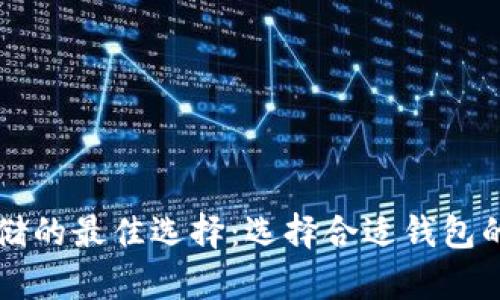比特币存储的最佳选择：选择合适钱包的深度解析