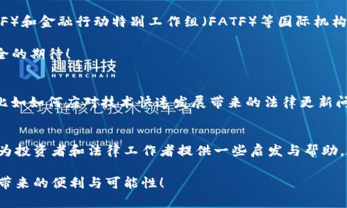 加密货币的法律认定条件与未来趋势/
加密货币,法律认定,区块链技术/guanjianci

导言
在数字经济飞速发展的今天，加密货币作为一种新兴的资产形式，正逐渐走入人们的日常生活。然而，伴随着其蓬勃发展而来的，是各国政府和法律机构对加密货币如何进行法律认定的问题。法律的缺位、模糊和不确定性，无疑给加密货币的使用和投资带来了诸多挑战和困惑！在这篇文章中，我们将深入探讨加密货币的法律认定条件以及可能的未来趋势，让我们共同走进这个充满神秘与机遇的领域。

加密货币的定义与特征
首先，我们要明确什么是加密货币。加密货币是一种使用加密技术来进行安全交易和控制新单位生成的数字货币。最著名的例子莫过于比特币，它于2009年首次亮相，凭借其去中心化、安全性以及匿名性等特征，而赢得了全球范围内的关注与应用。然而，加密货币不仅限于比特币，还有以太坊、莱特币等众多不同种类，每一种都在技术实现上具有其独特性！

加密货币的特征可以归纳为以下几点：
ul
    li去中心化：加密货币不受任何政府或金融机构的控制，交易通过区块链网络实现。这种特性使其在一定程度上能独立于传统金融体系运行。/li
    li匿名性：加密货币交易是基于钱包地址，而非真实身份，因此有一定的隐私保护性。/li
    li透明性：所有交易记录都存储在区块链上，任何人都可以查询，因此交易活动具有高度透明性。/li
    li有限性：绝大多数加密货币都有生产数量的上限，比如比特币的总量为2100万枚，这样的特性有助于防止通货膨胀。/li
/ul

加密货币的法律认定挑战
尽管加密货币在技术上具有显著优势，但其法律认定却面临复杂的国际环境。不同国家对加密货币的法律定位和监管政策各异，有的将其视为商品，有的则认为其是证券、货币或其他类型的资产。这种多样性不仅导致了法律的模糊性，也为投资者和使用者带来了不确定性！

一方面，法律缺位使得加密货币投资风险增大，投资者在不清楚法律框架的情况下进行交易，面临着被欺诈或法律风险的可能性；另一方面，部分国家对加密货币实施强监管政策，而有的国家则采取宽松的态度，形成鲜明对比。在这样一个法律认定尚不明确的环境中，投资者常常感到无从下手，多么令人沮丧啊！

法律认定的主要条件
针对加密货币的法律认定，各国通常关注以下几个条件：

h41. 功能特征/h4
加密货币的基本功能是交易媒介、存储价值和单位计量。在法律认定的过程中，分析其具体功能有助于确定其被划分为何种资产。例如，比特币被视为“数字黄金”，因其属性与传统贵金属相似；而以太坊则除了作为交易工具，还支持智能合约功能，有可能被认为是工具型资产。

h42. 法律性质/h4
加密货币在法律上可以被视为货币、商品或其他类型的资产。各国法律对待加密货币的态度差异导致了法律框架的不统一，例如，美国证券交易委员会（SEC）对某些代币采取证券法的监管，而其他代币则被视为商品。因此，加密货币的法律性质决定了其监管对象的不同，从而在法律认定上造成了一定的重叠与冲突！

h43. 持有和交易的方式/h4
持有加密货币的用户是否具备控制权，以及交易模式的合法性是影响法律认定的重要因素。具体而言，如果用户拥有明确的控制权并能进行无障碍交易，则其在法律上可能被认定为合法持有。相反，如果交易涉及欺诈或洗钱等行为，则可能会受到法律制裁。

h44. 监管政策的差异/h4
各国对加密货币的监管政策存在显著差异，部分国家出台了明确的法律法规来规范加密货币的交易，而另一些国家则尚未有明确立场。这一差异使得跨国交易以及国际投资愈发复杂，投资者需要了解各国的法律环境，才能规避不必要的法律风险！

国际间的法律合作与趋势
在当前全球经济一体化的背景下，单一国家的法律框架很可能无法有效应对跨国加密货币交易所带来的挑战。因此，国际间的法律合作显得尤为重要！包括国际货币基金组织（IMF）和金融行动特别工作组（FATF）等国际机构正不断推动各国在加密货币监管领域进行合作，以制定更统一的规则。

例如，FATF提出了针对虚拟资产的风险评估和监管建议，强调各国应加强对加密货币交易的透明度和可追溯性。这不仅有助于提高加密货币的合法性，还利于呼应公众对金融安全的期待！

未来的展望与期许
展望未来，加密货币的法律认定将更加明确。随着更多国家对加密货币进行立法和监管，加密货币市场将趋于成熟，投资者的信心也将增强。然而，这一过程中依然面临许多挑战，比如如何应对技术快速发展带来的法律更新问题、保护投资者权益等。让我们一起期待着这个充满希望的未来！

结语
综上所述，加密货币的法律认定条件是一个复杂而重要的议题。随着科技的发展与社会的进步，加密货币的法律框架也必将不断演变。希望通过对法律认定条件的深入探讨，能够为投资者和法律工作者提供一些启发与帮助，加速加密货币市场的健康发展！

无论未来的法律环境如何变化，加密货币都将继续在全球经济中扮演越来越重要的角色。期待它能在技术、占有、流通等多方面实现更加规范化的发展，让更多人享受到数字经济带来的便利与可能性！
