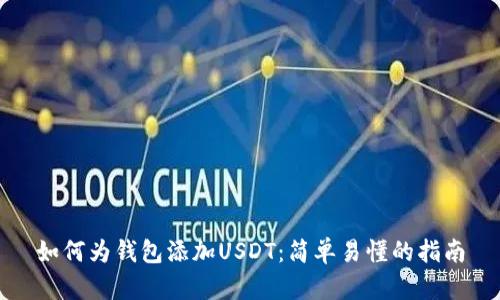 如何为钱包添加USDT：简单易懂的指南