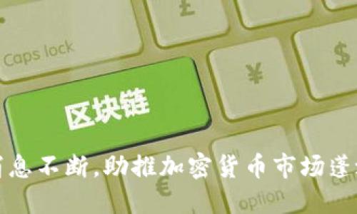 利好消息不断，助推加密货币市场蓬勃发展