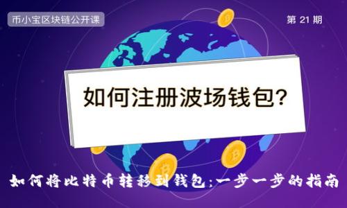 如何将比特币转移到钱包：一步一步的指南
