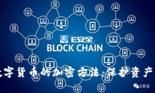 揭秘数字货币的加密方法：保护资产的利器