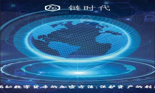 揭秘数字货币的加密方法：保护资产的利器