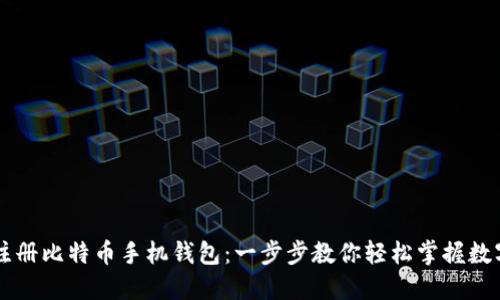 如何注册比特币手机钱包：一步步教你轻松掌握数字货币