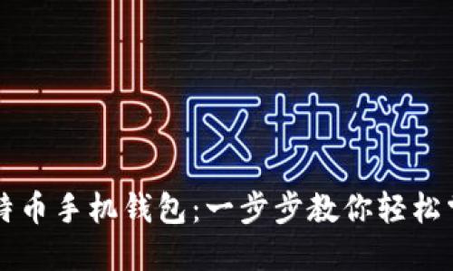 如何注册比特币手机钱包：一步步教你轻松掌握数字货币