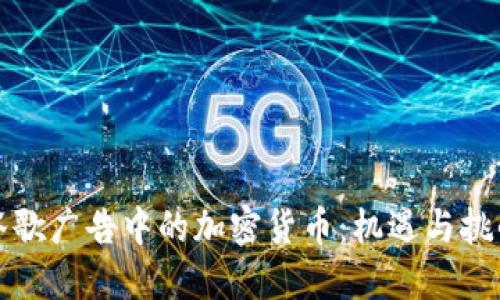 谷歌广告中的加密货币：机遇与挑战