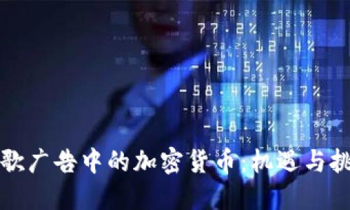 谷歌广告中的加密货币：机遇与挑战