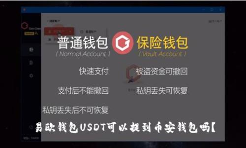 易欧钱包USDT可以提到币安钱包吗？