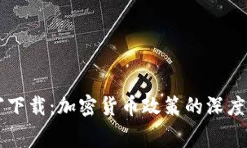 白宫下载：加密货币政策的深度剖析