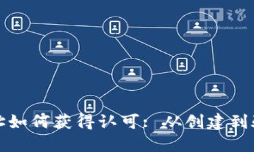 比特币钱包地址如何获得认可: 从创建到验证的完整过程