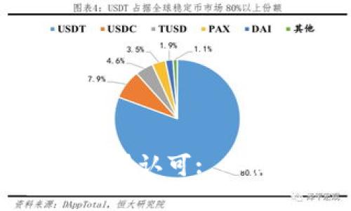 比特币钱包地址如何获得认可: 从创建到验证的完整过程