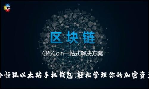 小怪狐以太坊手机钱包：轻松管理你的加密资产