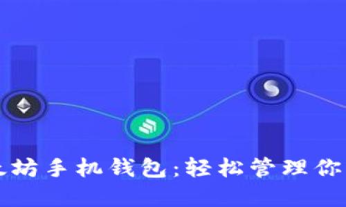 小怪狐以太坊手机钱包：轻松管理你的加密资产