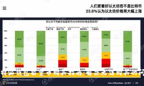 比特派钱包能量币购买指南：解决无法购买的问题