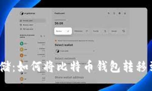 安全存储：如何将比特币钱包转移到U盘中