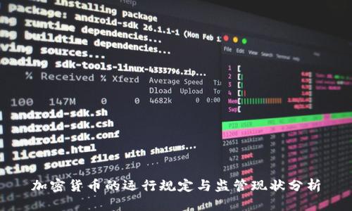 加密货币的运行规定与监管现状分析