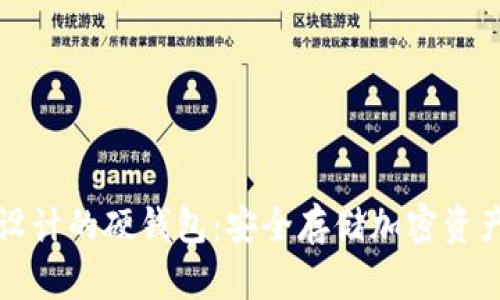 以太坊团队设计的硬钱包：安全存储加密资产的最佳选择