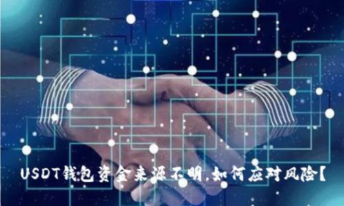 USDT钱包资金来源不明，如何应对风险？
