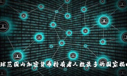 全球范围内加密货币持有者人数最多的国家揭晓！
