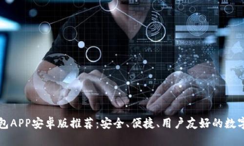 以太坊钱包APP安卓版推荐：安全、便捷、用户友好的数字资产管理