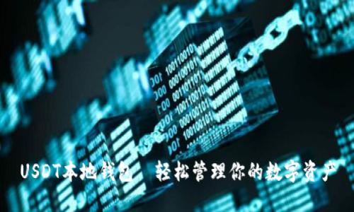 USDT本地钱包—轻松管理你的数字资产