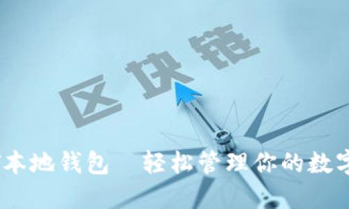 USDT本地钱包—轻松管理你的数字资产