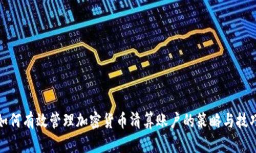 如何有效管理加密货币清算账户的策略与技巧