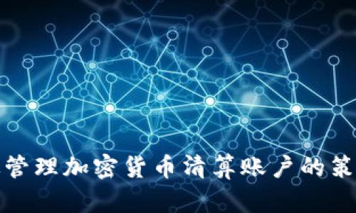 如何有效管理加密货币清算账户的策略与技巧