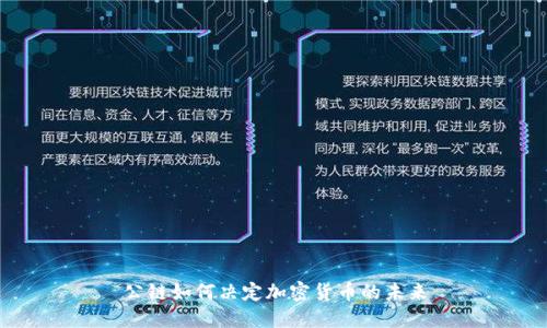 公链如何决定加密货币的未来