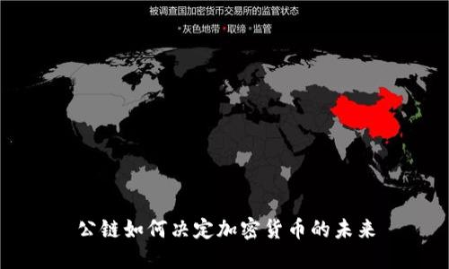 公链如何决定加密货币的未来